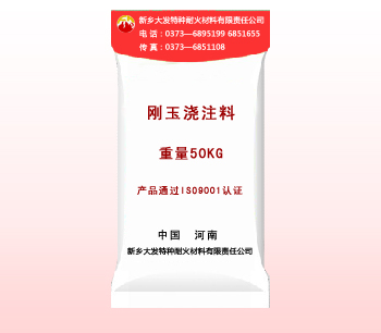 剛玉澆注料（liào）