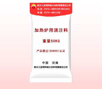 加熱爐（lú）用澆注料