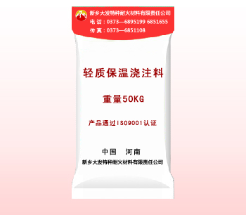 輕質保溫澆注（zhù）料