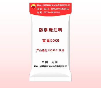 防（fáng）滲澆注料