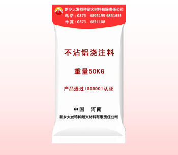 不沾鋁澆注（zhù）料