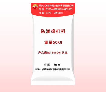 防（fáng）滲搗打料