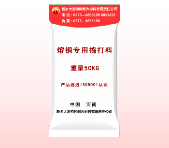 熔銅專用搗打料