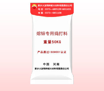 熔鋅專（zhuān）用搗打料