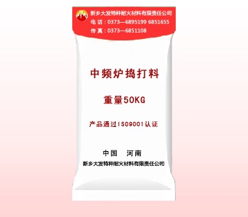 中頻爐專用搗打料